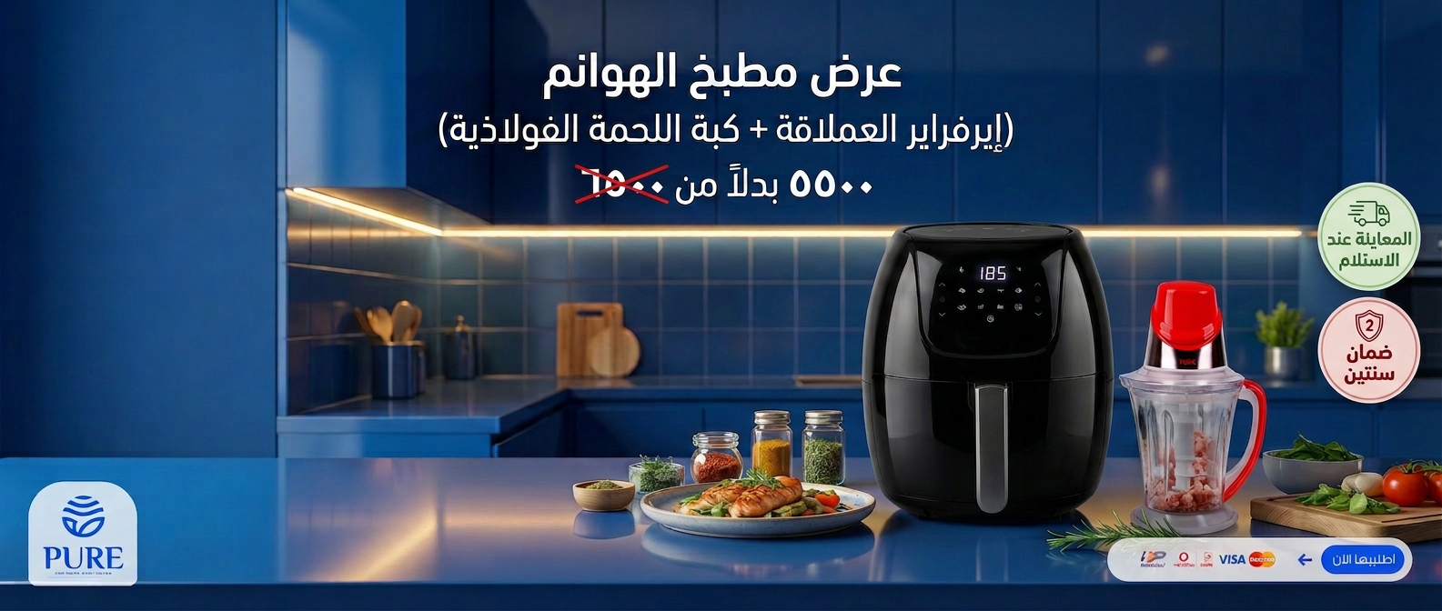 إيرفراير بيور 8 لتر + كبة بيور 3*1