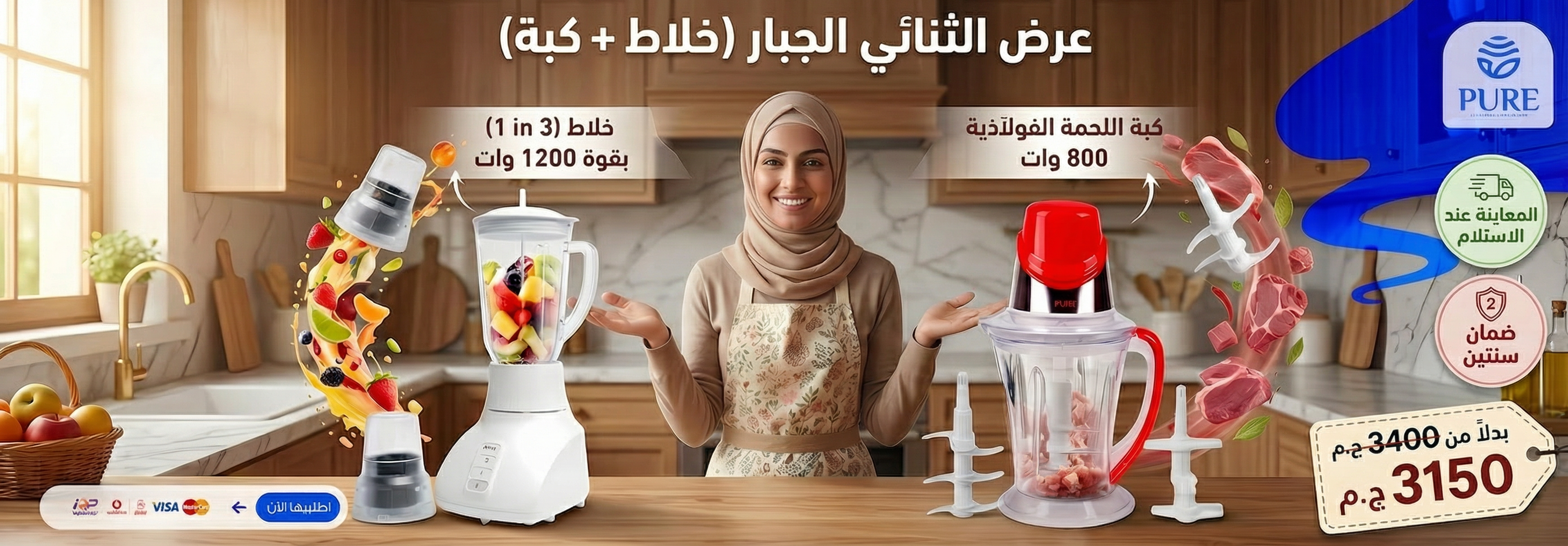 كبة بيور 3*1 800 وات + خلاط 3 *1 1200 وات