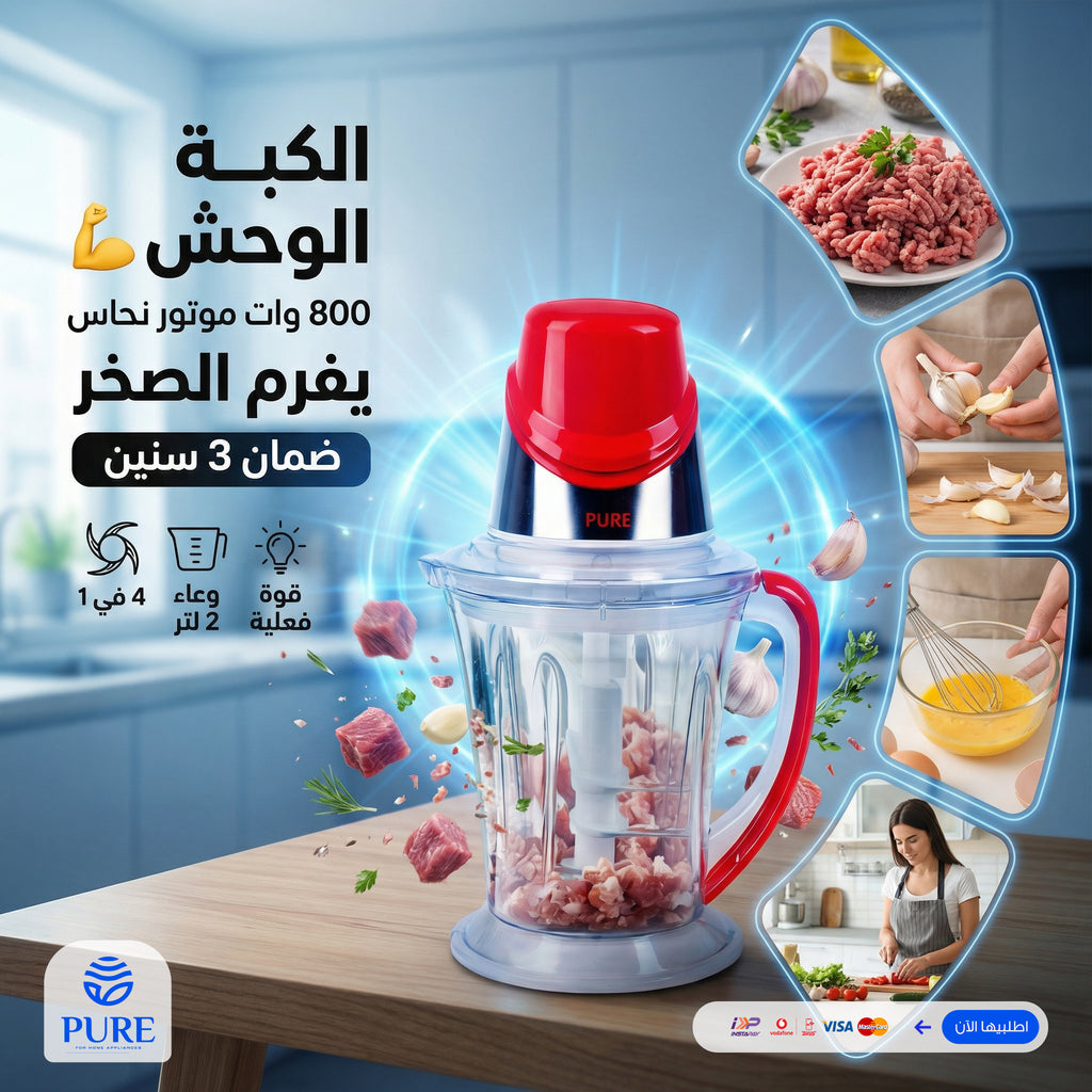كبة بيور 3*1 800 وات + خلاط 3 *1 1200 وات